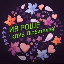 Ив Роше Клуб Любителей ❤️