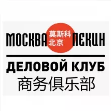 Москва-Пекин. Деловой клуб