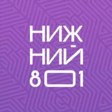 Нижний 801🌇