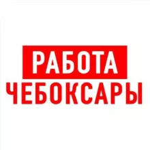 Работа в Чебоксарах