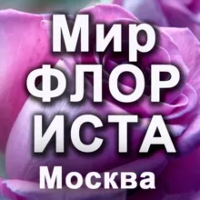 МИР ФЛОРИСТА. Москва