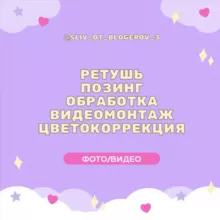 VIP | Обработка | Монтаж | Ретушь | Фото | Видео