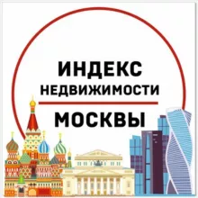 ИНДЕКС НЕДВИЖИМОСТИ МОСКВЫ