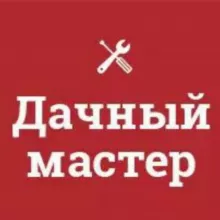 "Дачный мастер"™: ремонт, строительство, клининг, магазин. Лайфхаки, советы хозяйкам и садоводам