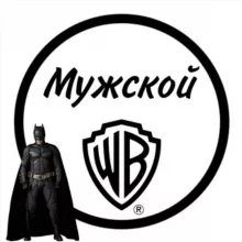 Мужской WB