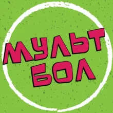 МУЛЬТБОЛ