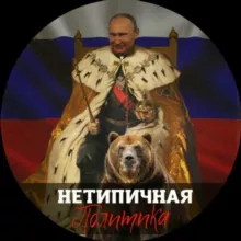 Нетипичная Политика
