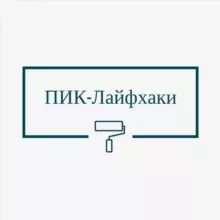 ПИК-Лайфхаки