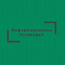 Информационная площадка
