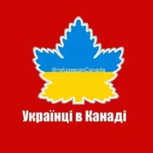 Українці в Канаді 🇺🇦🇨🇦PR CUAET КУАЕТ