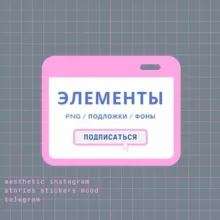 REELS♡/ STORIES / ВДОХНОВЕНИЕ