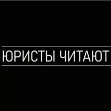 Юристы читают классику