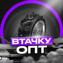 ВТАЧКУ ОПТ⚙️АВТОТОВАРЫ