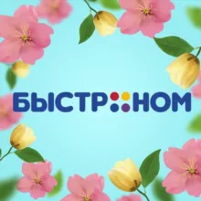 Быстроном 🛒