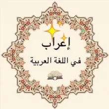 الإعراب في اللغة العربية