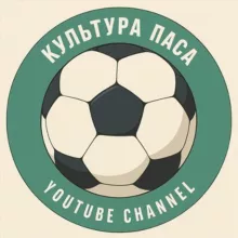 Культура паса