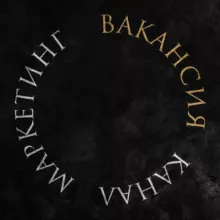 Маркетинг саласына арналған Вакансия KZ