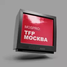 ТФП | TFP Москва