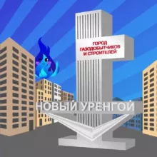 Новый Уренгой