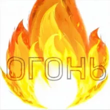 ОГОНЬ