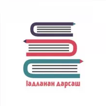 Ӏадланан дарсаш