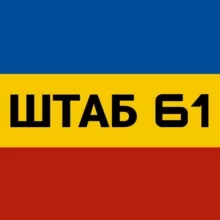 ШТАБ 61 БЕЖЕНЦЫ ЛНР/ДНР РОСТОВСКАЯ ОБЛАСТЬ