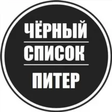 Черный список Питер