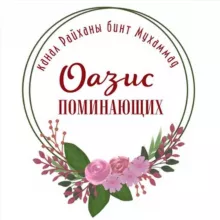 🪴 ОАЗИС ПОМИНАЮЩИХ (واحة الذاكرين)