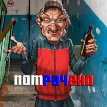 ПОТРАЧЕНО