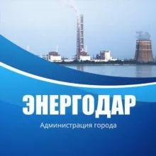 Администрация Энергодарского городского округа