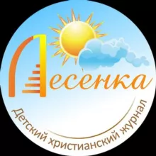 Детский христианский журнал "Лесенка"