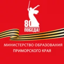 Минобразования Приморья