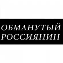 Обманутый Россиянин