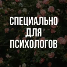 Душнила продвигает психологов