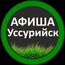 Афиша Взрослые Уссурийск