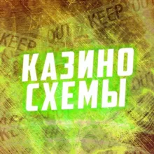 Казино схема