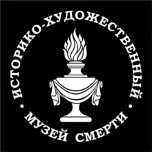 Музей Смерти