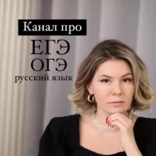 Филиал Грамотности | ЕГЭ ОГЭ русский