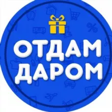 ОТДАМ ДАРОМ