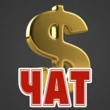 ЧАТ Наличная валюта USD EURO и др