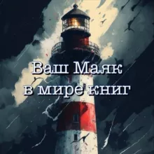 Книжный Маяк - Maritime_love