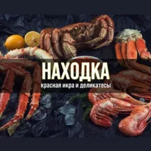 НАХОДКА - Морепродукты Белгород