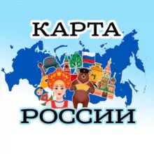 Карта России 🇷🇺