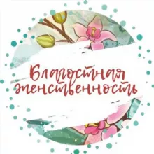 Благостная женственность