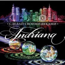 Andriana - наборы для вышивания.