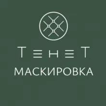 Тенет. Маскировка