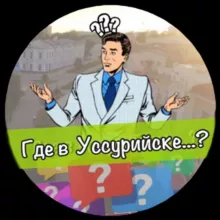 Вопрос_Уссурийск