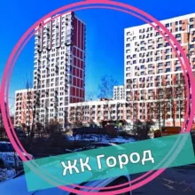 ЖК Город
