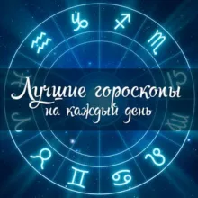 Выбери свой знак