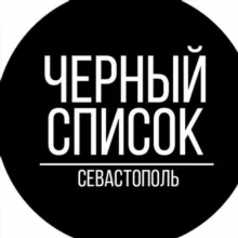 Черный список Севастополь